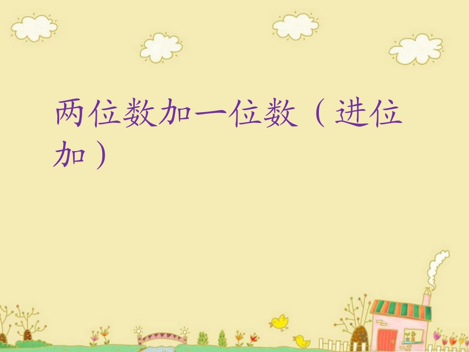 两位数加一位数（进位）PPT_第1页