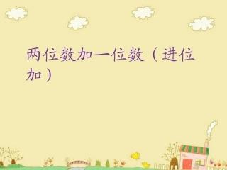 两位数加一位数（进位）PPT