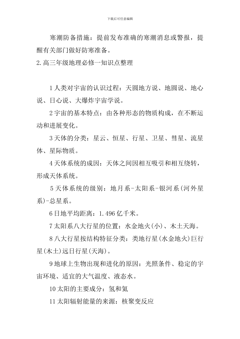 高三年级地理必修一知识点整理_第2页