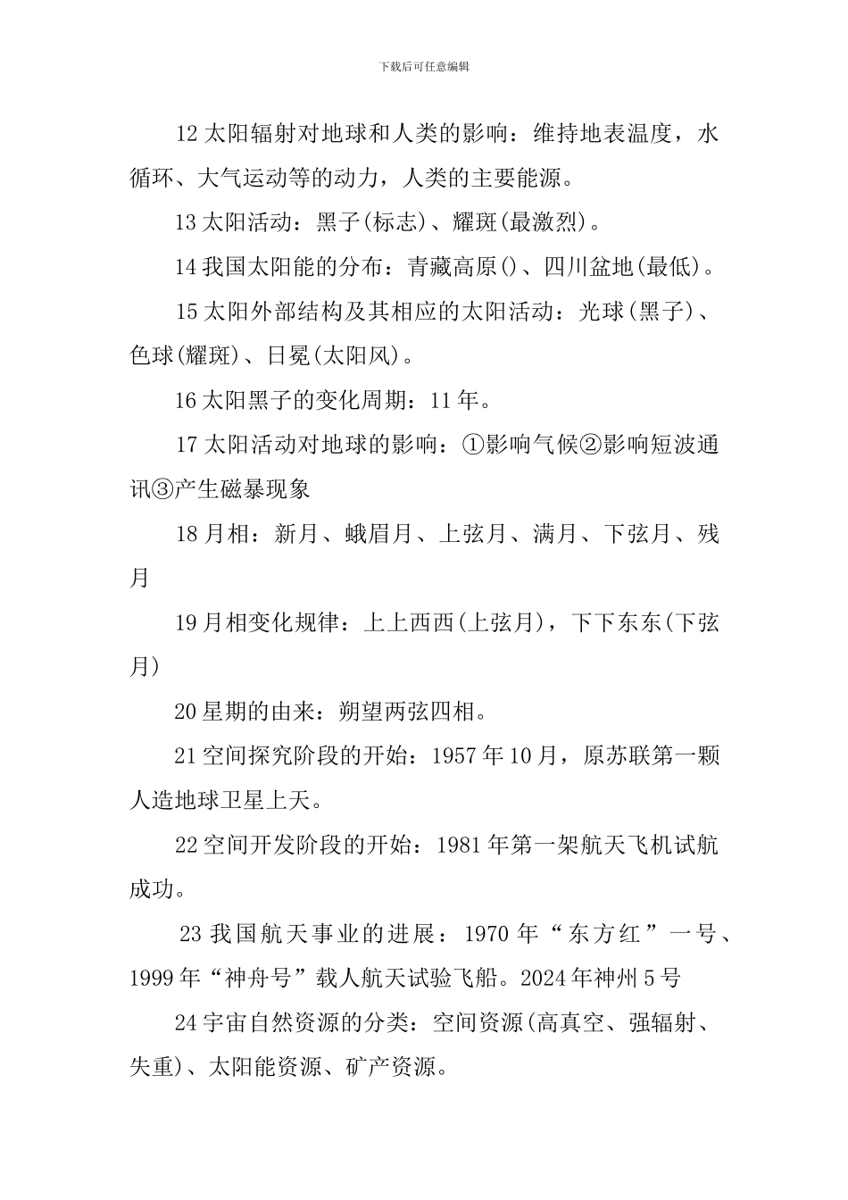 高三年级地理必修一知识点整理_第3页