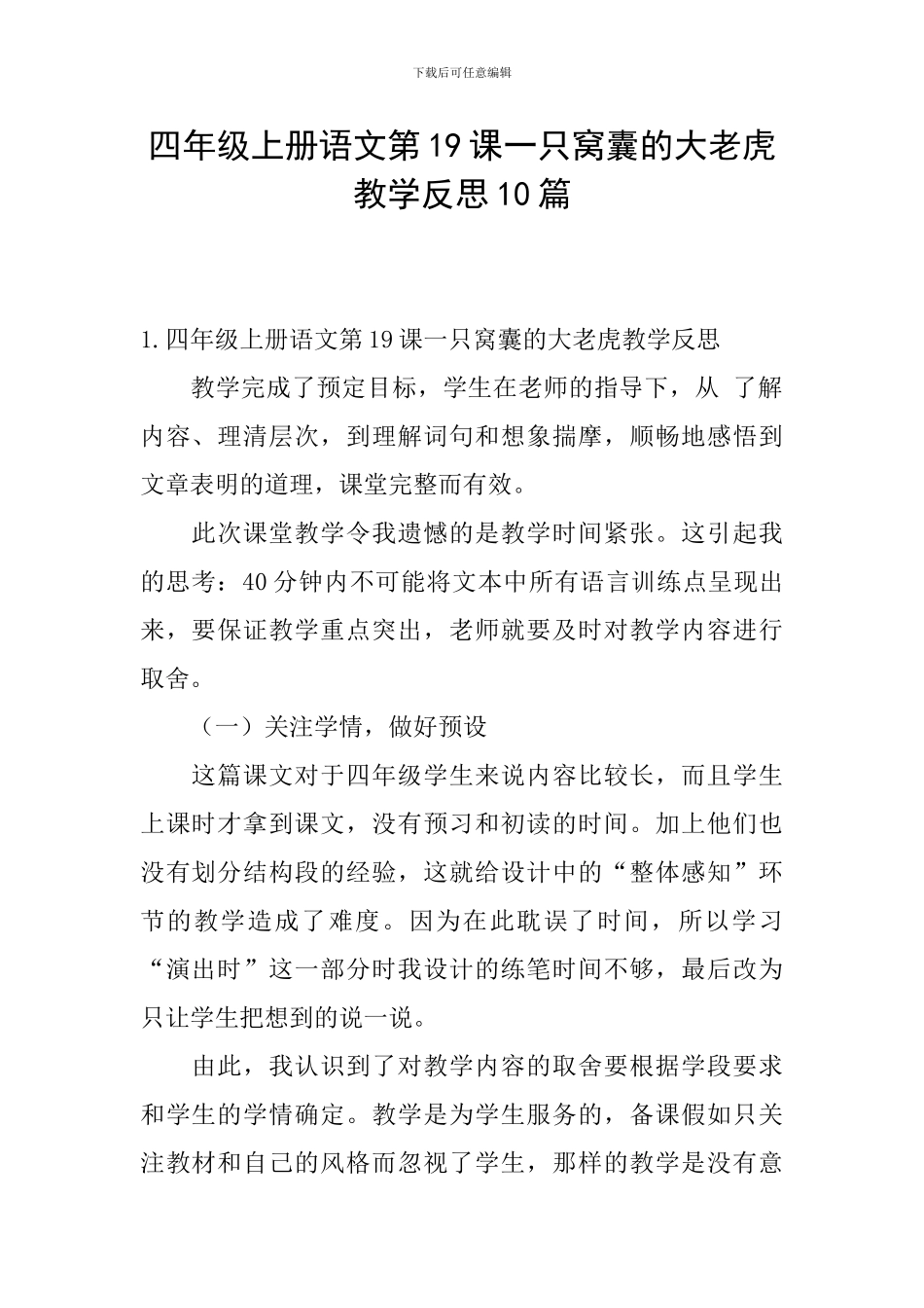 四年级上册语文第19课一只窝囊的大老虎教学反思10篇_第1页