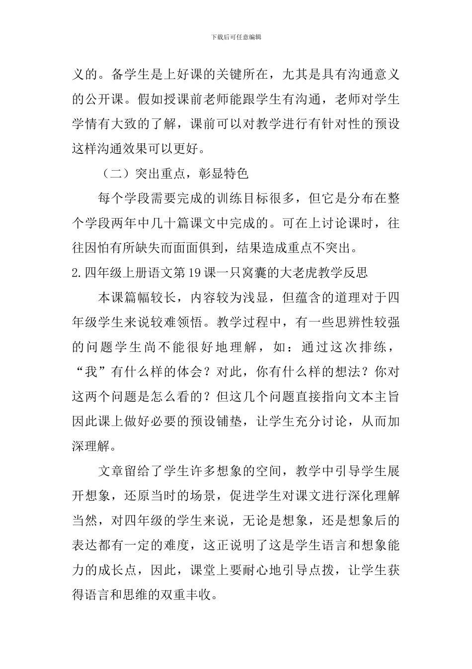 四年级上册语文第19课一只窝囊的大老虎教学反思10篇_第2页