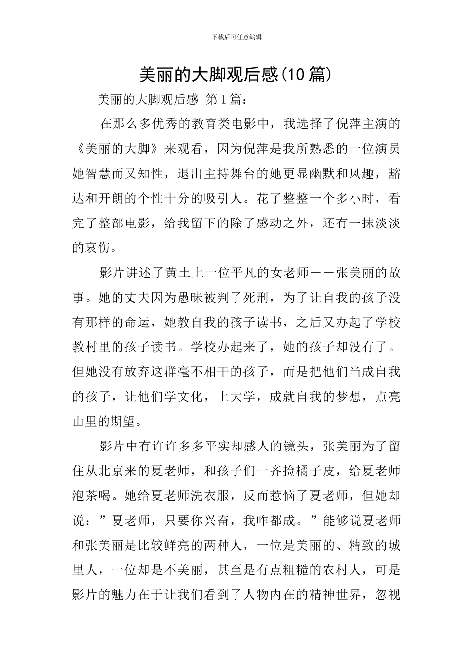 美丽的大脚观后感_第1页