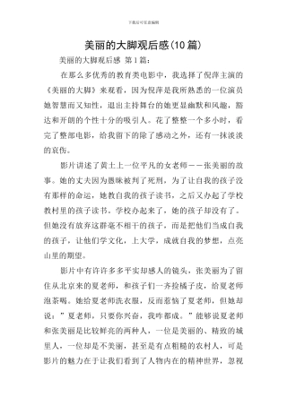 美丽的大脚观后感