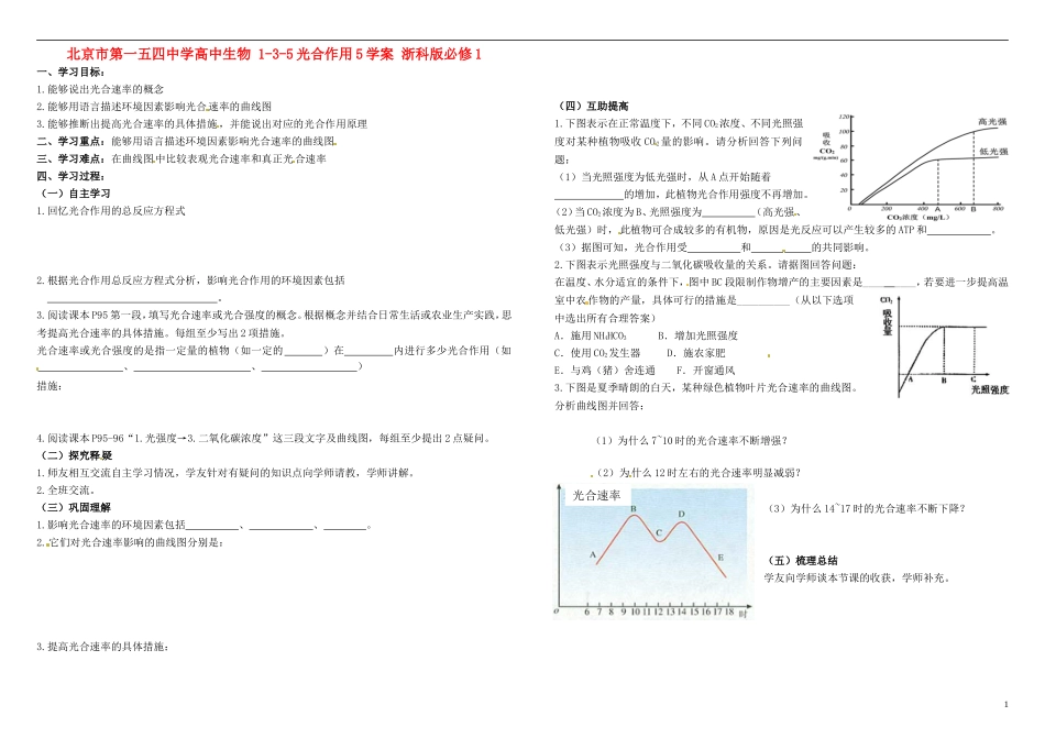 北京市第一五四中学高中生物 1-3-5光合作用5学案 浙科版必修1_第1页