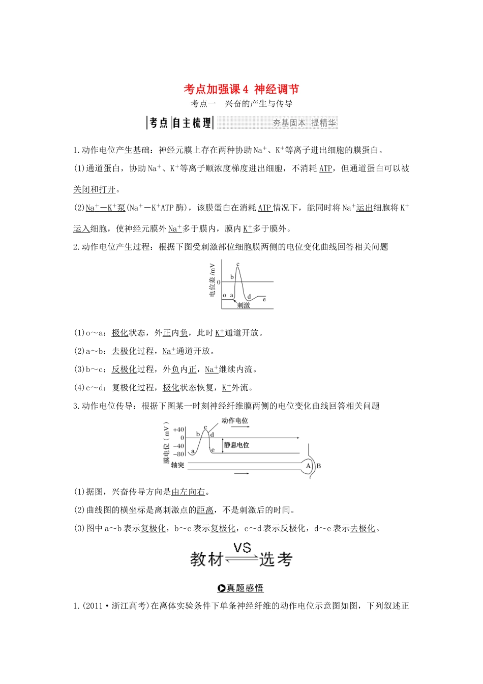（浙江专版）高考生物一轮复习 考点加强课4 神经调节学案-人教版高三全册生物学案_第1页