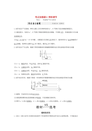 （浙江专版）高考生物一轮复习 考点加强课4 神经调节学案-人教版高三全册生物学案