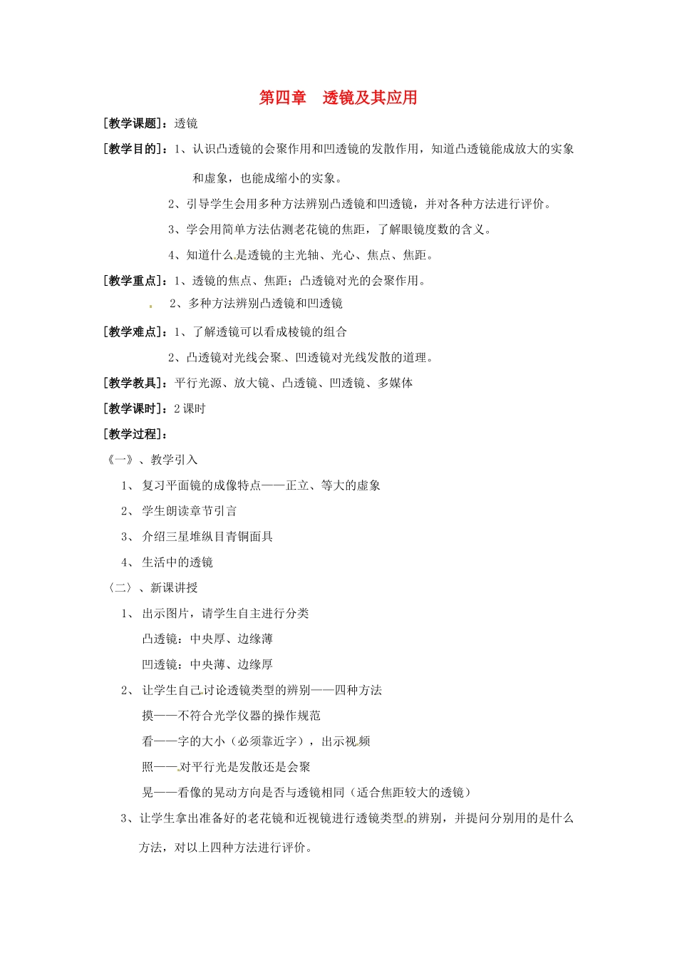 八年级物理上册 第四章透镜及其应用教案 教科版_第1页