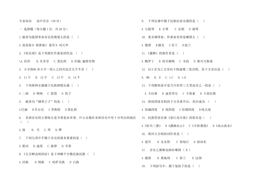 高中音乐专业知识测试试题_第1页