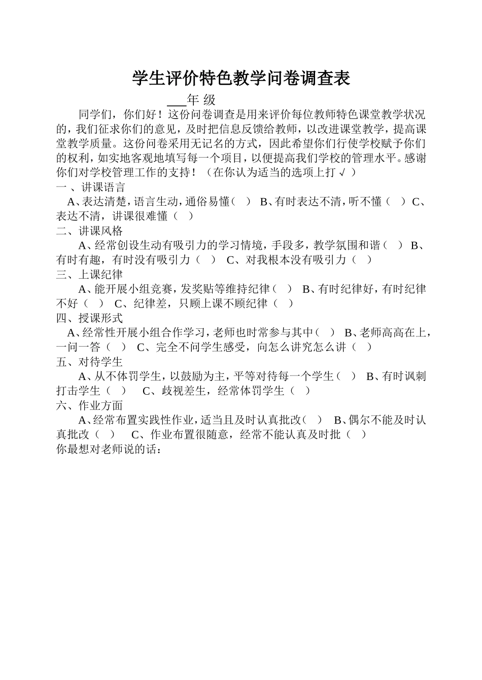 学生评价特色教学问卷调查表_第1页