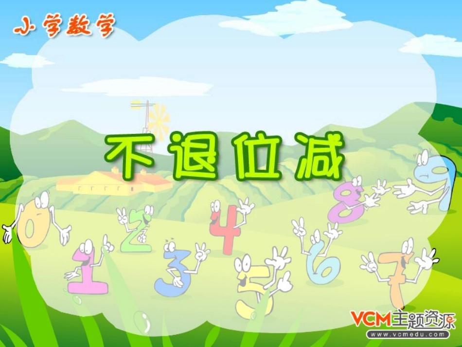 二上《不退位减法》PPT课件_第1页