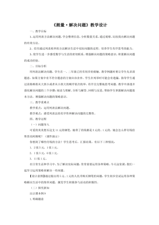 测量解决问题教学设计