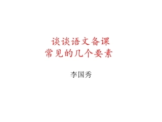 初中语文备课概述