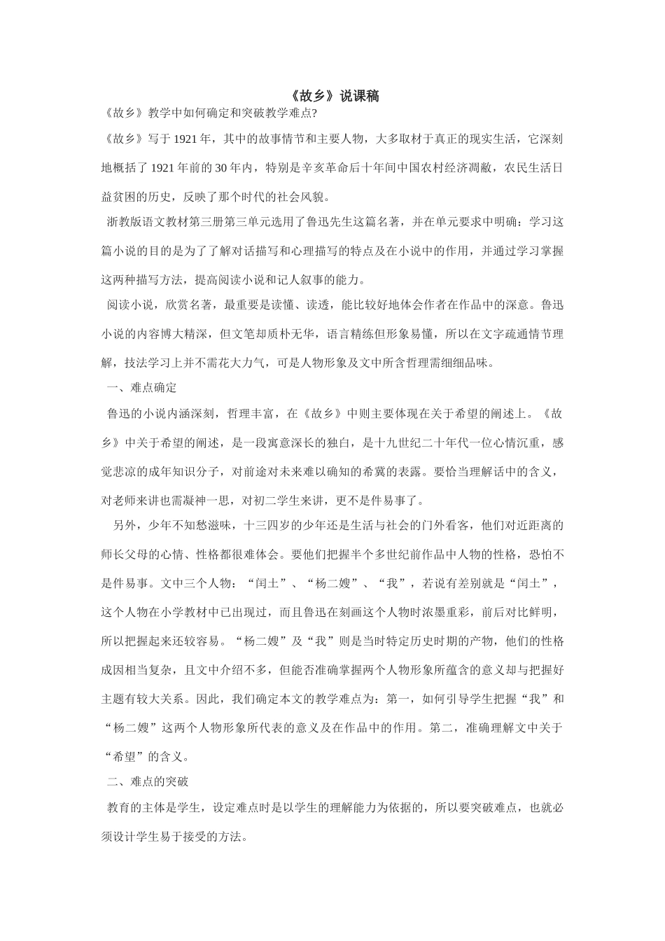 《故乡》教学设计6 说课稿_第1页