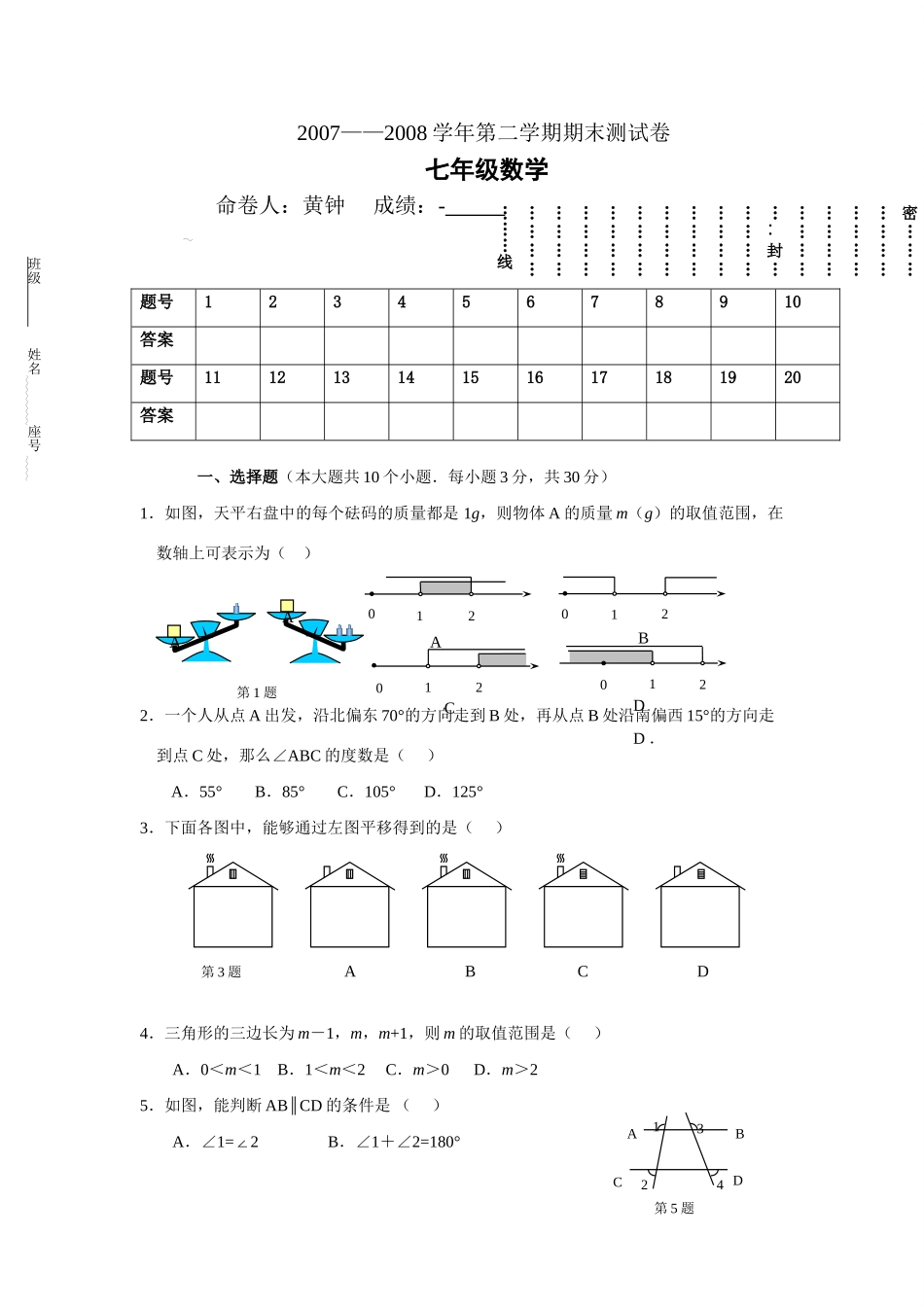 2007-2008学年七年级数学第二学期期末测试卷_第1页