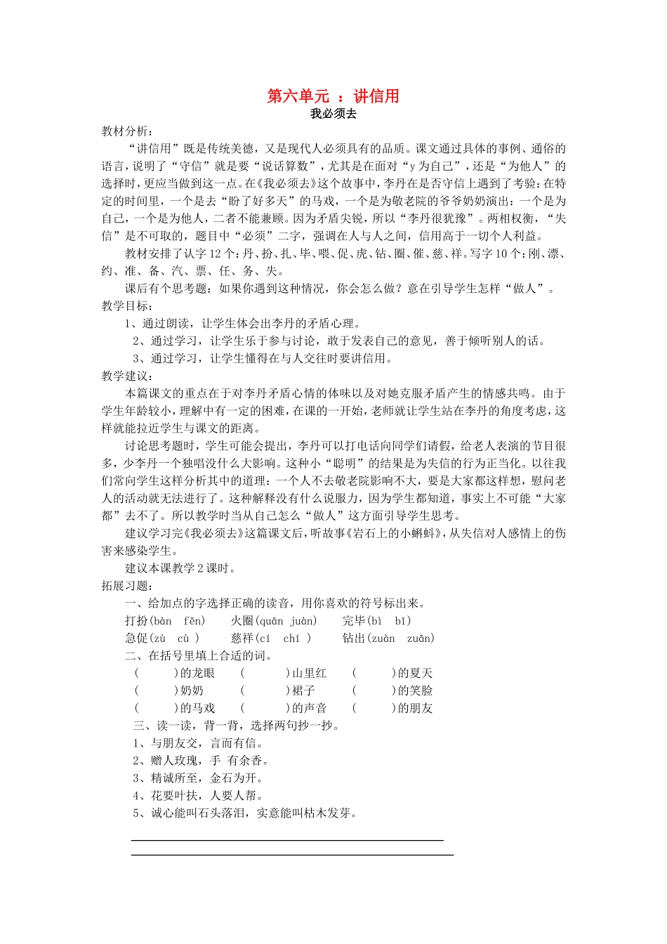 春二年级语文下册 6 讲信用 6.1《我必须去》教案 北师大版-北师大版小学二年级下册语文教案_第1页