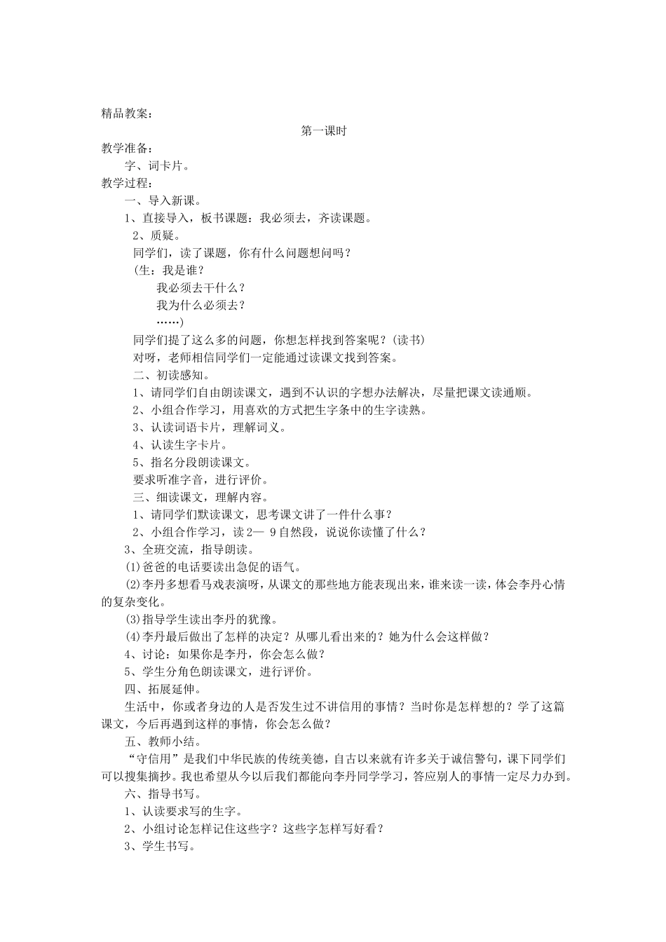 春二年级语文下册 6 讲信用 6.1《我必须去》教案 北师大版-北师大版小学二年级下册语文教案_第2页