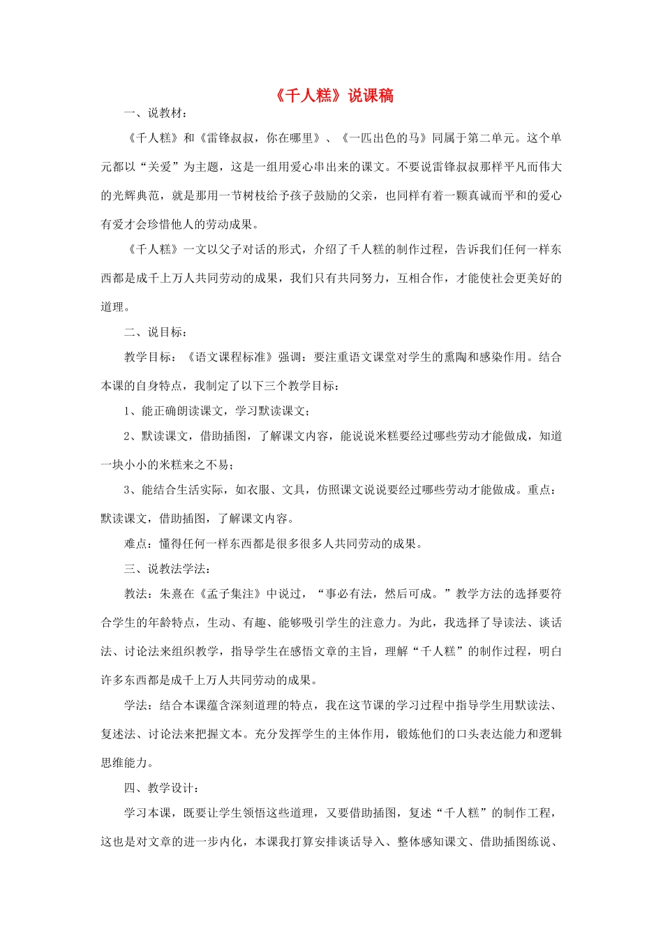 二年级语文下册 课文2 6《千人糕》说课稿 新人教版-新人教版小学二年级下册语文教案_第1页