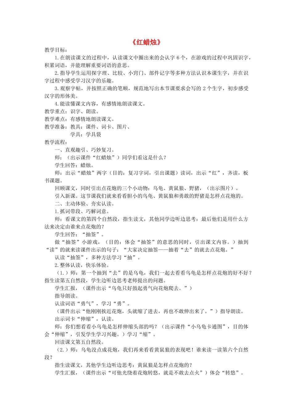 二年级语文上册《红蜡烛》教案 语文A版-语文A版小学二年级上册语文教案_第1页