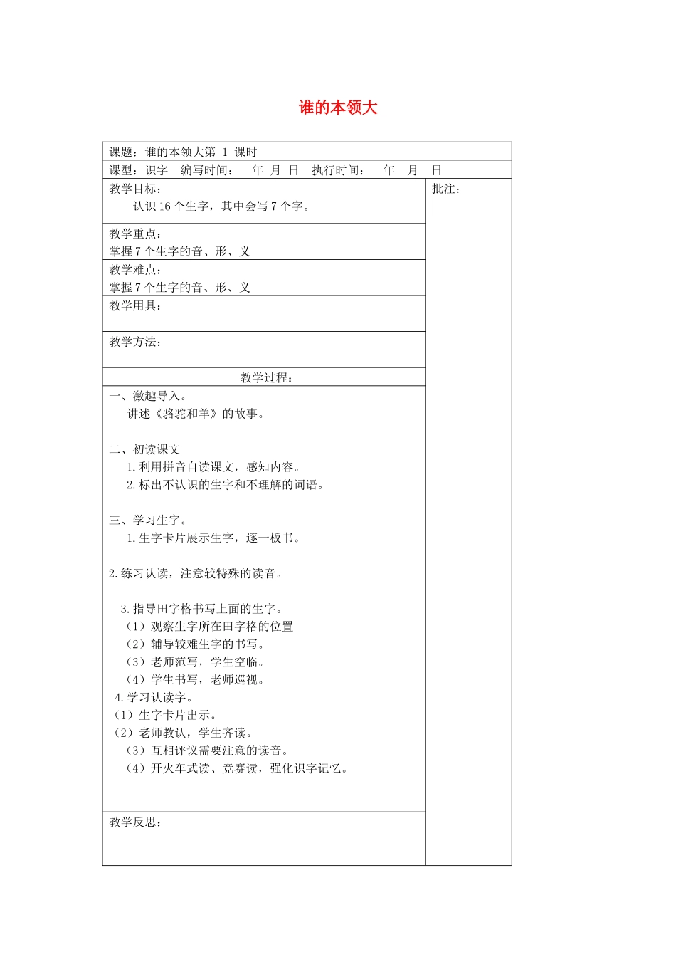 二年级语文下册 第九单元 21 谁的本领大教案设计 湘教版-湘教版小学二年级下册语文教案_第1页