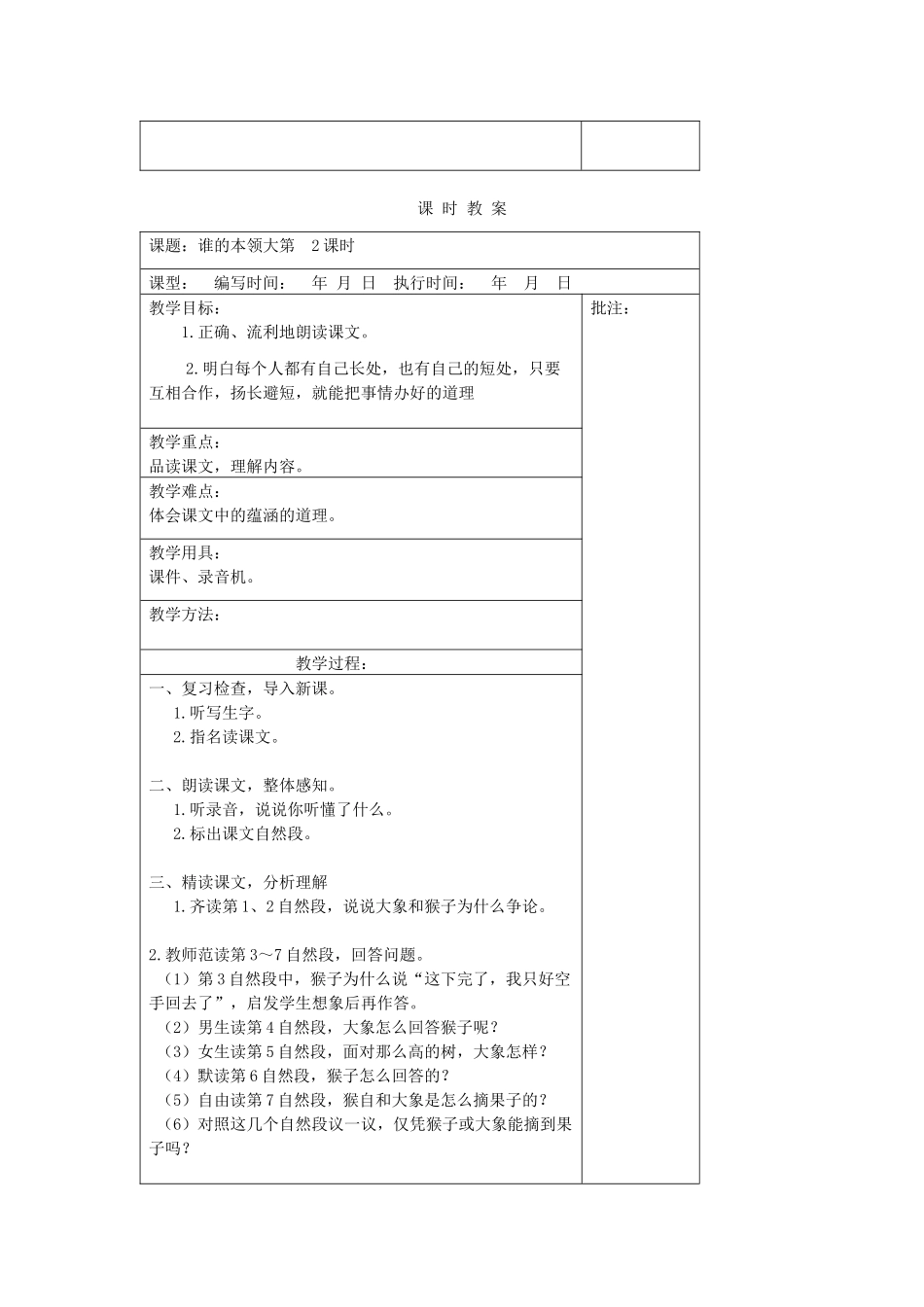 二年级语文下册 第九单元 21 谁的本领大教案设计 湘教版-湘教版小学二年级下册语文教案_第2页