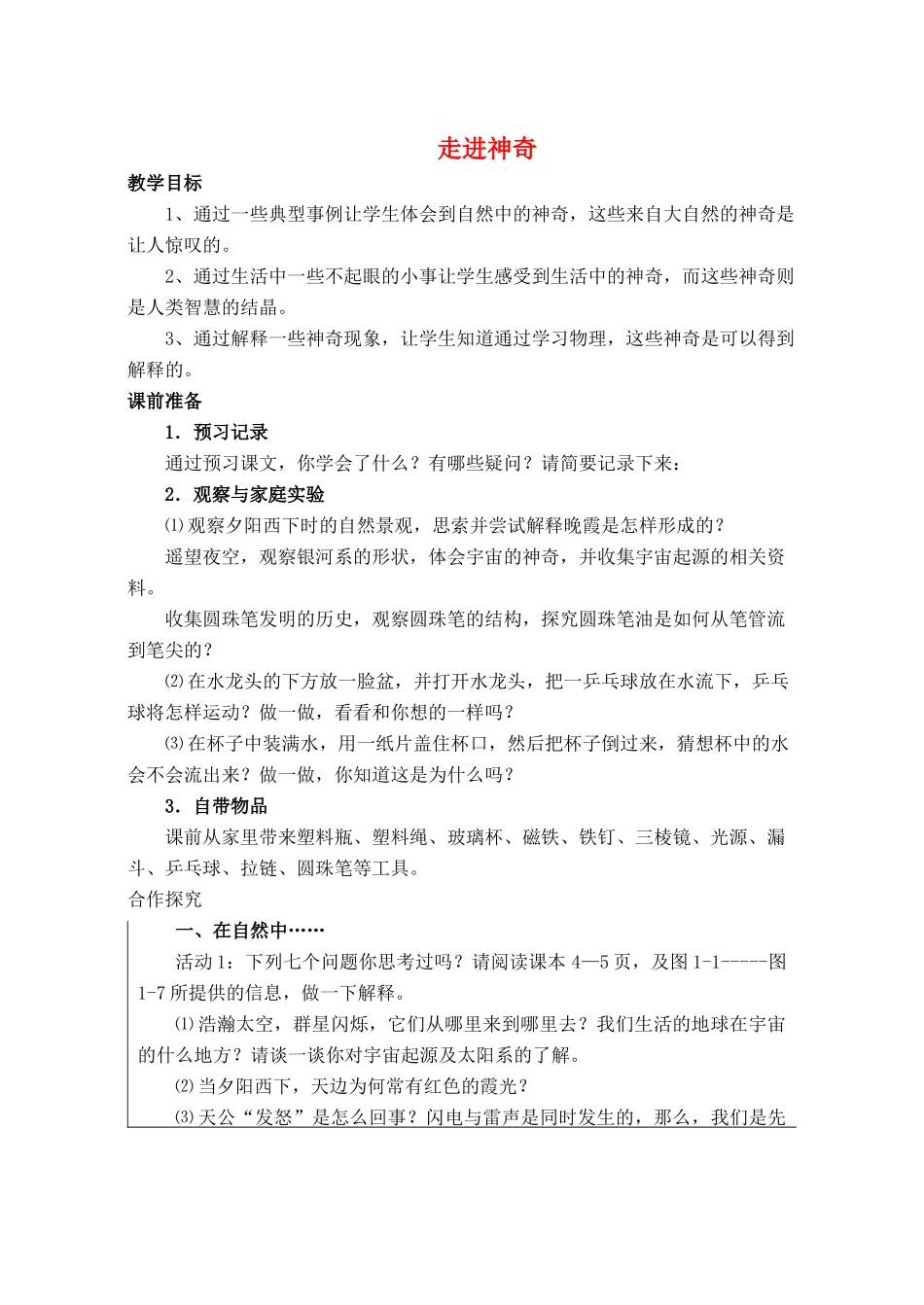 八年级物理全册 第一章 第一节《走进神奇》教案5 （新版）沪科版-（新版）沪科版初中八年级全册物理教案_第1页