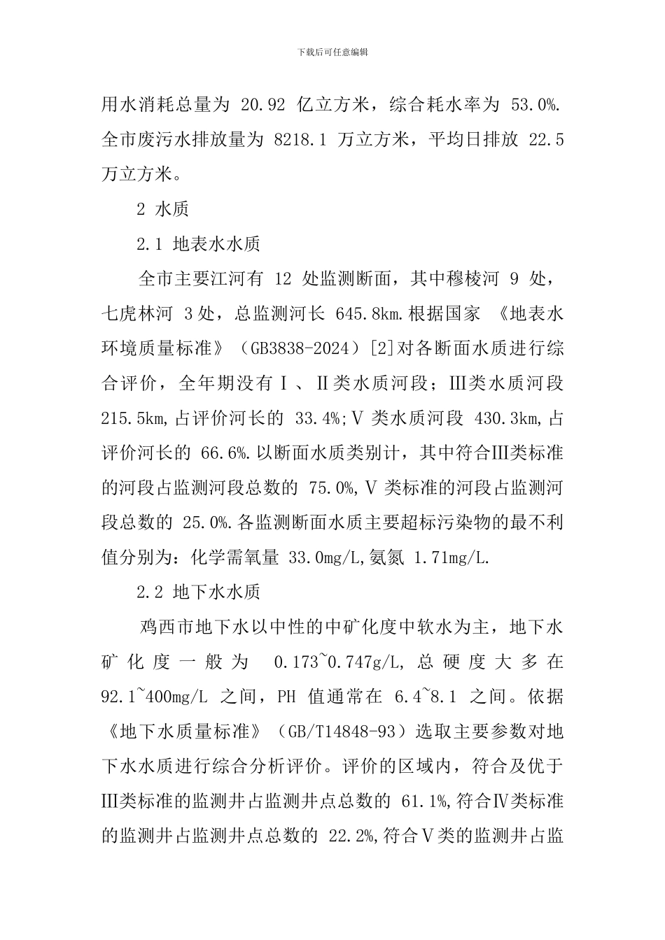 鸡西市水质调查报告_第2页