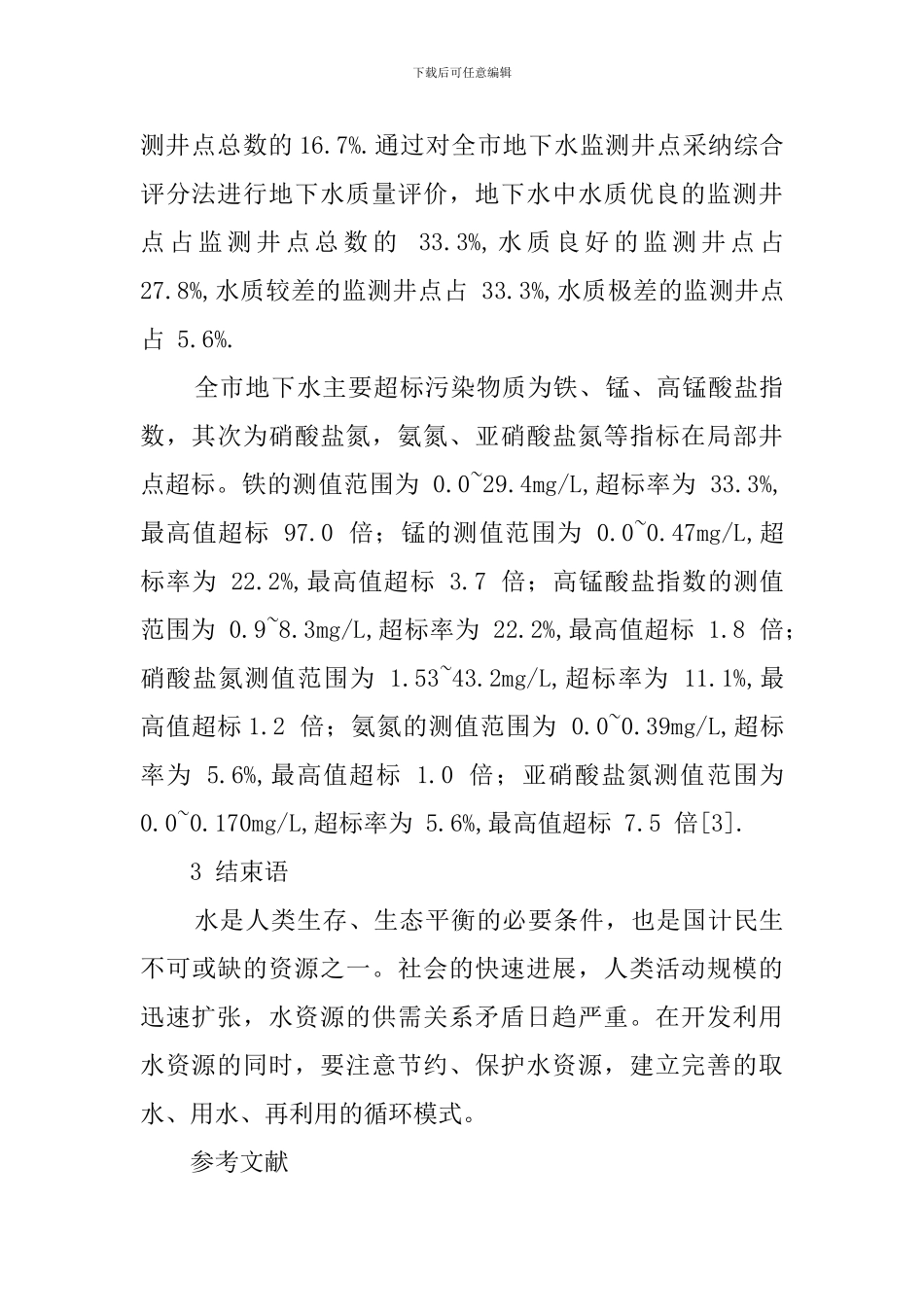 鸡西市水质调查报告_第3页