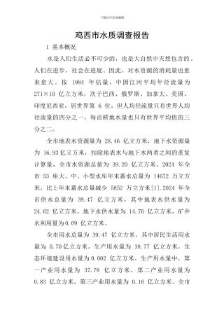 鸡西市水质调查报告