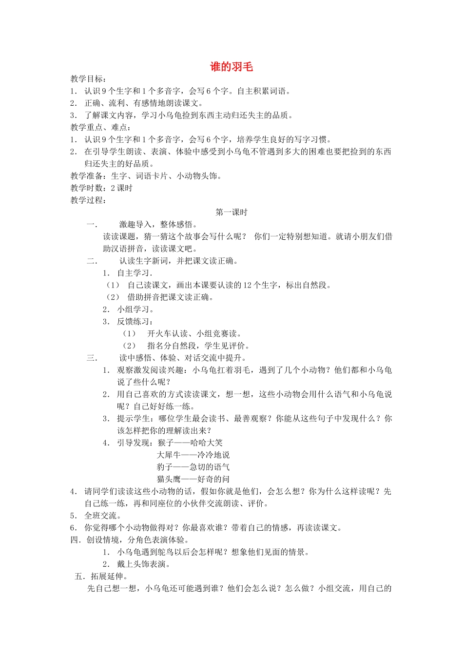 二年级语文上册《谁的羽毛》教案 语文A版-语文A版小学二年级上册语文教案_第1页