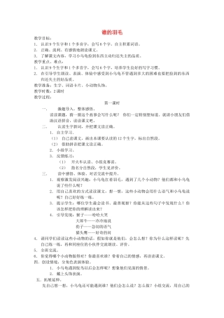 二年级语文上册《谁的羽毛》教案 语文A版-语文A版小学二年级上册语文教案