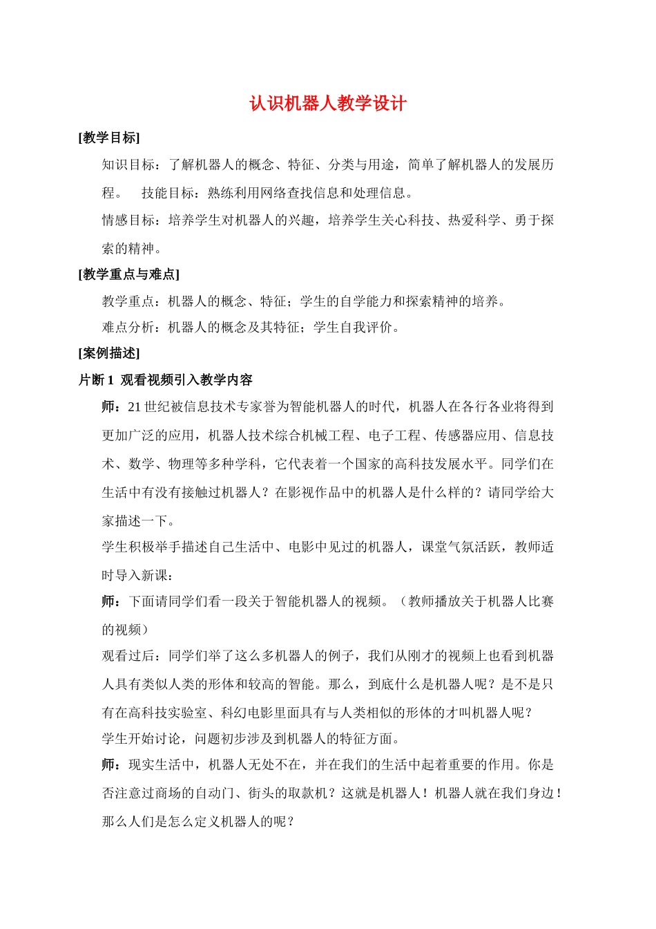九年级信息技术 认识机器人教案全国通用_第1页