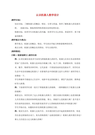 九年级信息技术 认识机器人教案全国通用