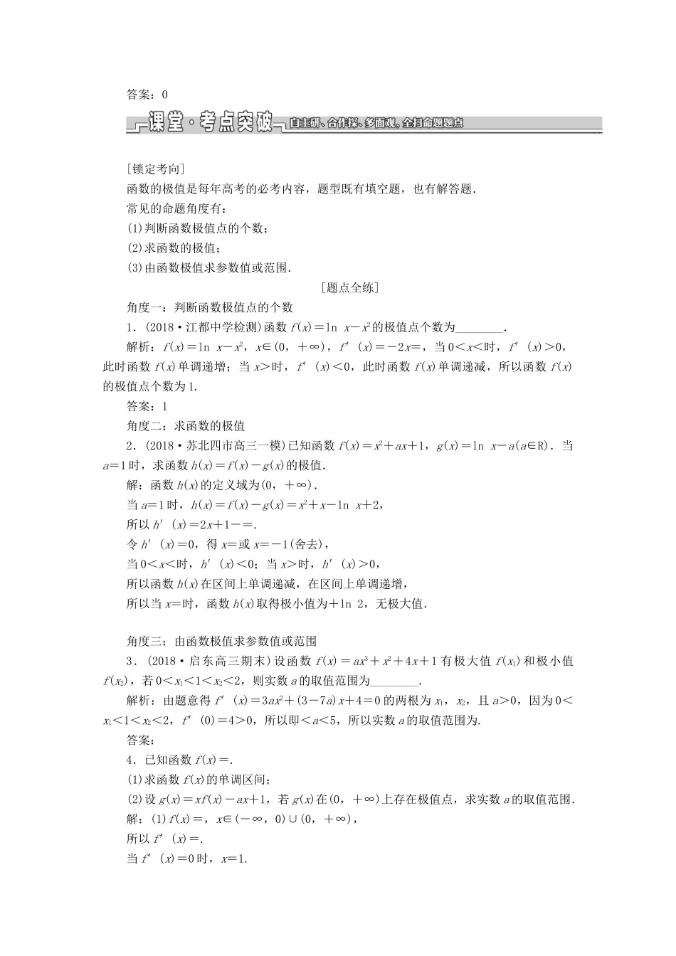 （江苏专版）高考数学一轮复习 第三章 导数及其应用 第三节 导数与函数的极值、最值教案 理（含解析）苏教版-苏教版高三全册数学教案_第2页