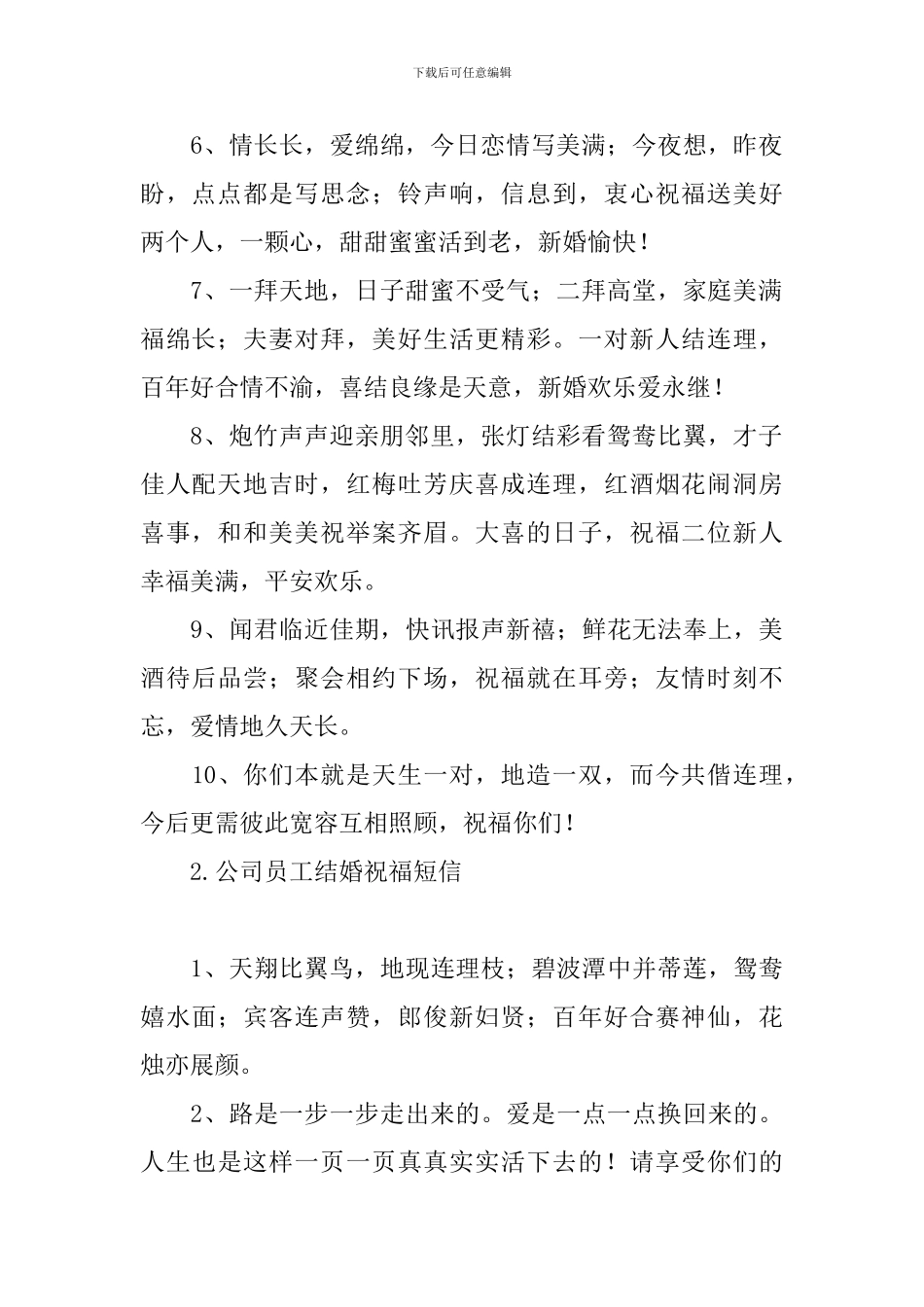 公司员工结婚祝福短信_第2页