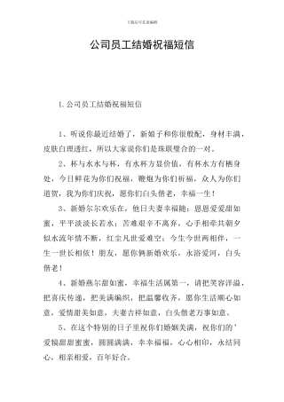 公司员工结婚祝福短信