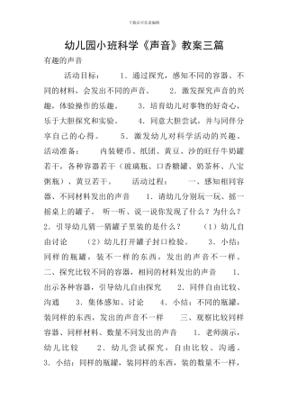 幼儿园小班科学《声音》教案三篇