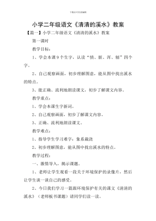 小学二年级语文《清清的溪水》教案
