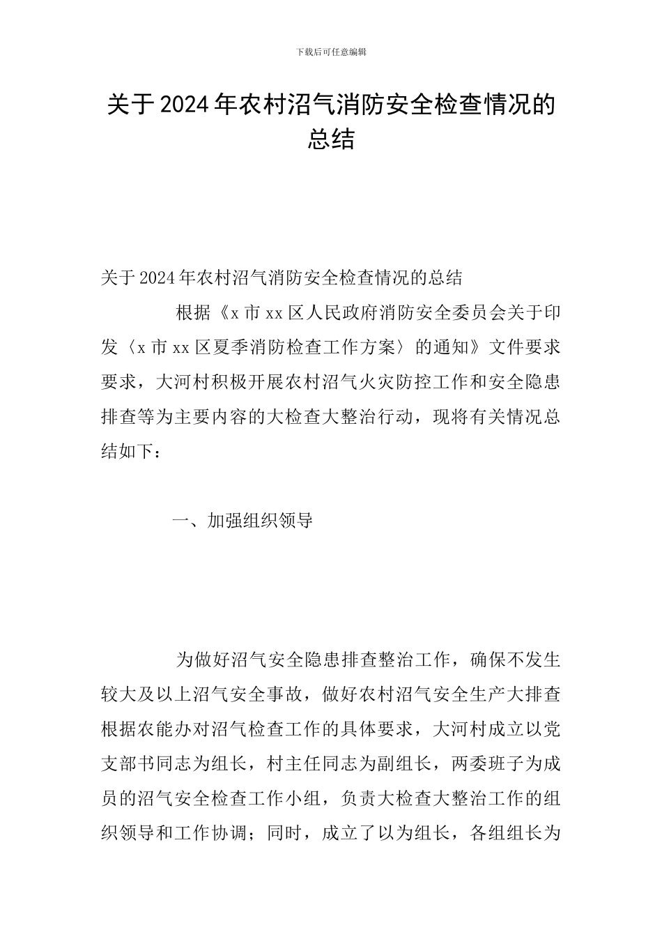 关于2024年农村沼气消防安全检查情况的总结_第1页