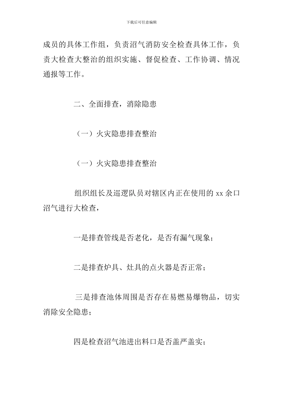 关于2024年农村沼气消防安全检查情况的总结_第2页