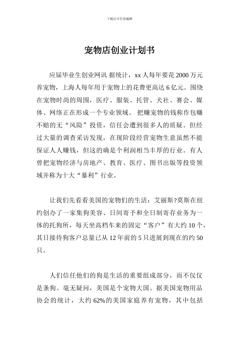 宠物店创业计划书_第1页
