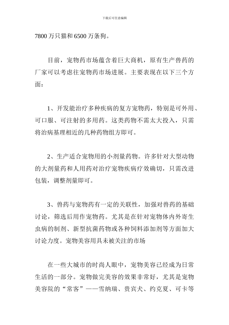 宠物店创业计划书_第2页