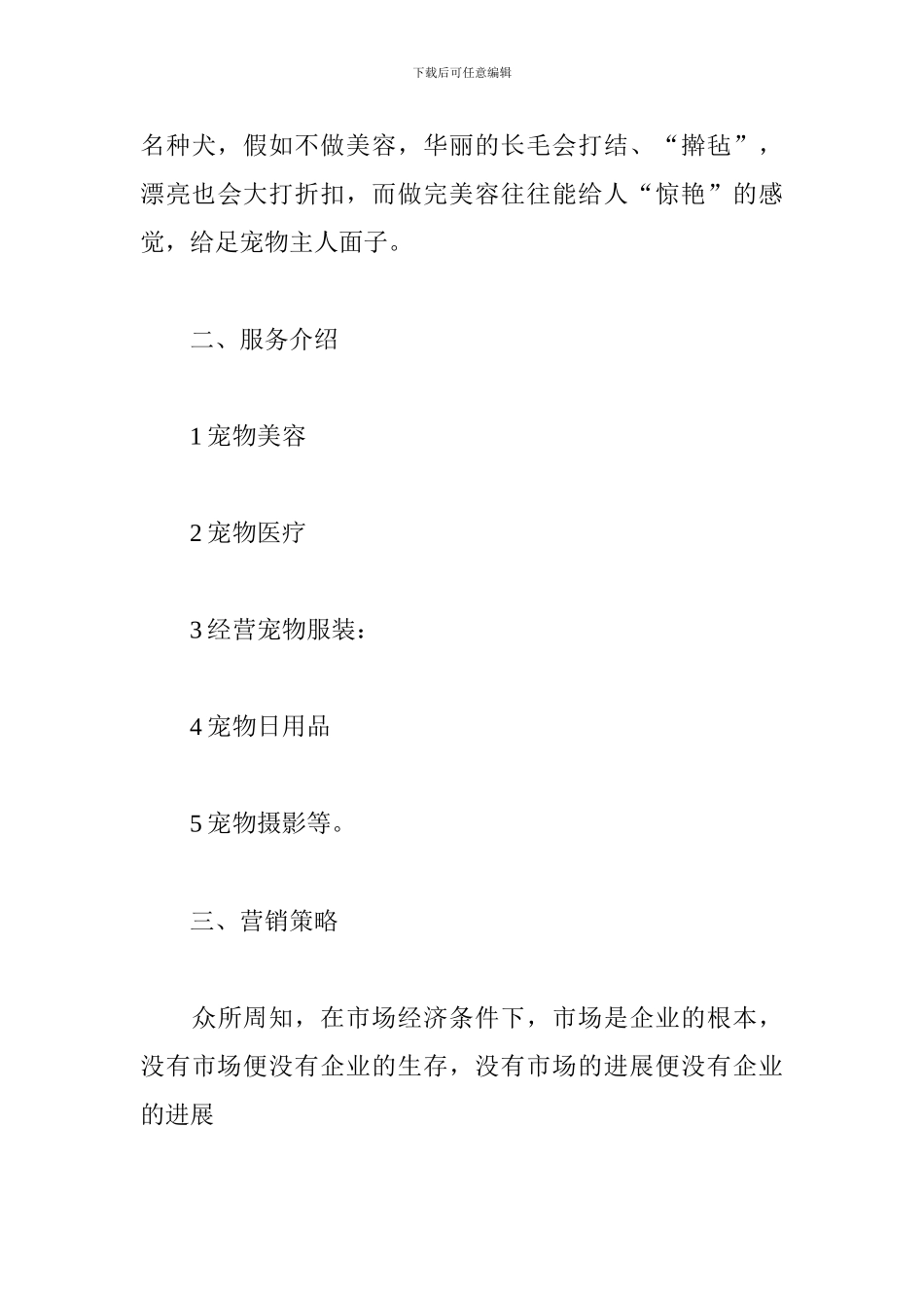 宠物店创业计划书_第3页