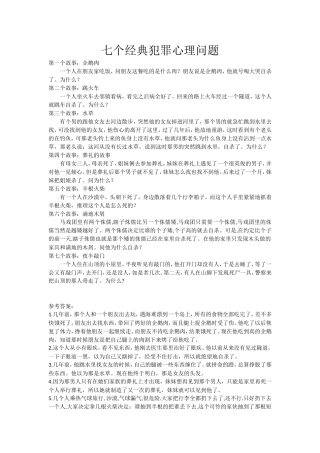 七个经典犯罪心理问题