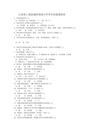 江西省上饶县湖村茶园小学学生问卷调查表