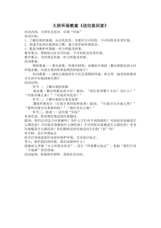 大班环保教案《送垃圾回家》