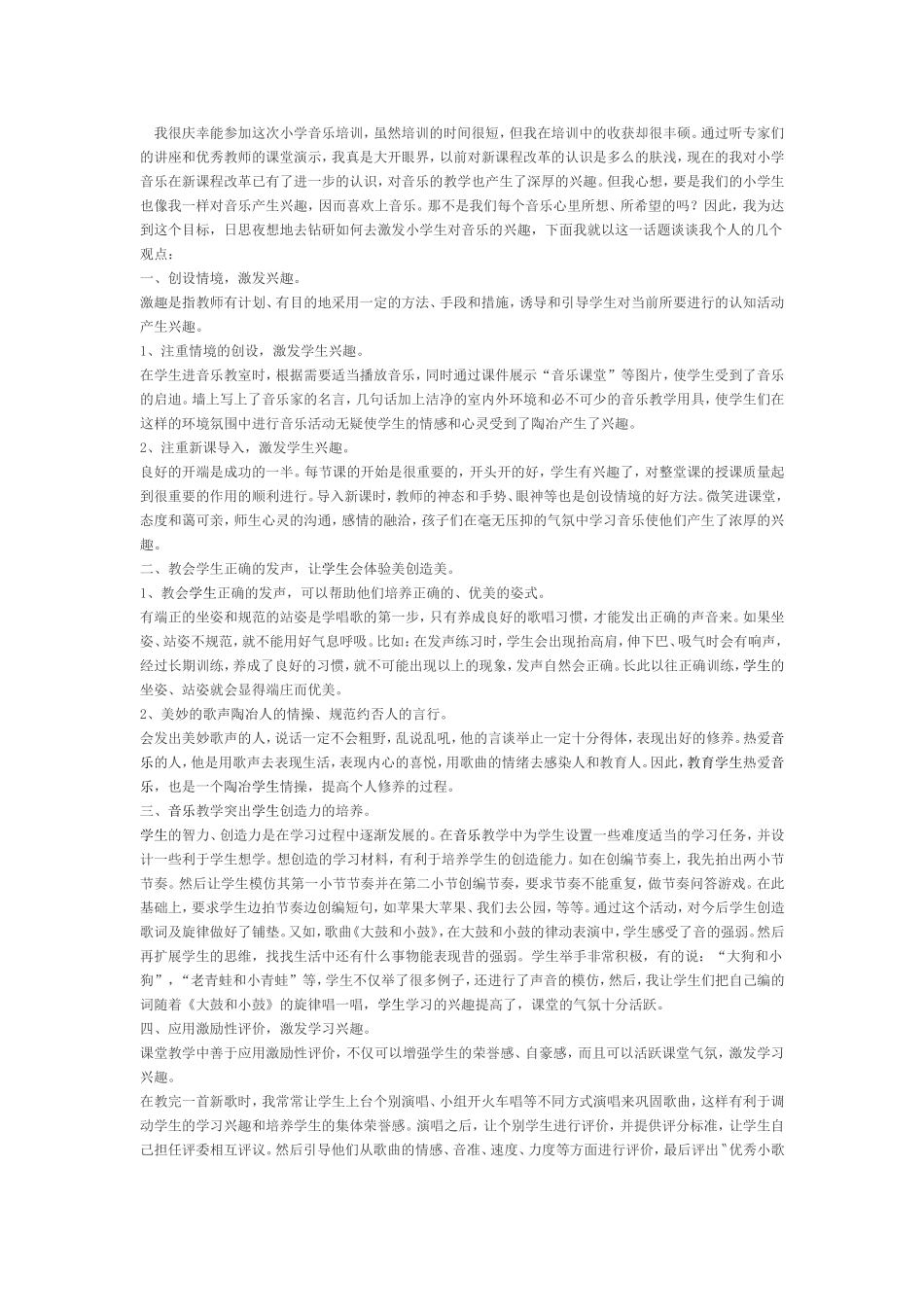 我很庆幸能参加这次小学音乐培训_第1页
