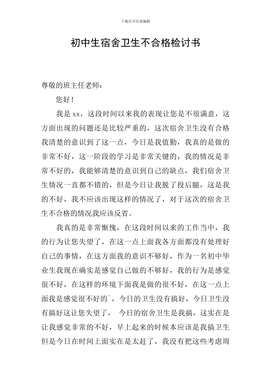 初中生宿舍卫生不合格检讨书_第1页