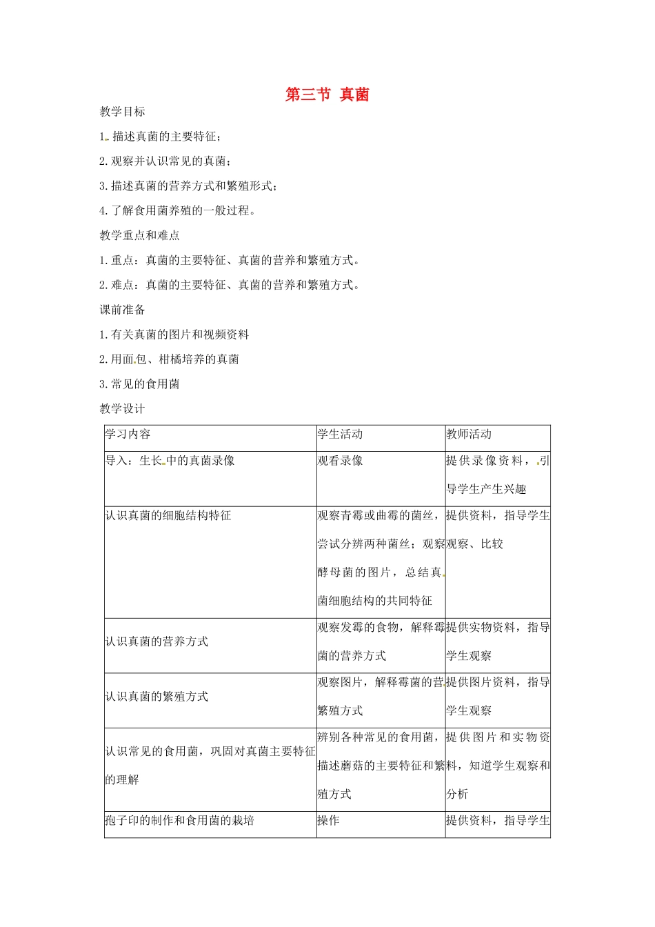 广东省东莞市寮步信义学校2013-2014学年八年级生物上册 第五单元《生物圈中的其他生物》第四章 第三节 真菌教案 新人教版_第1页