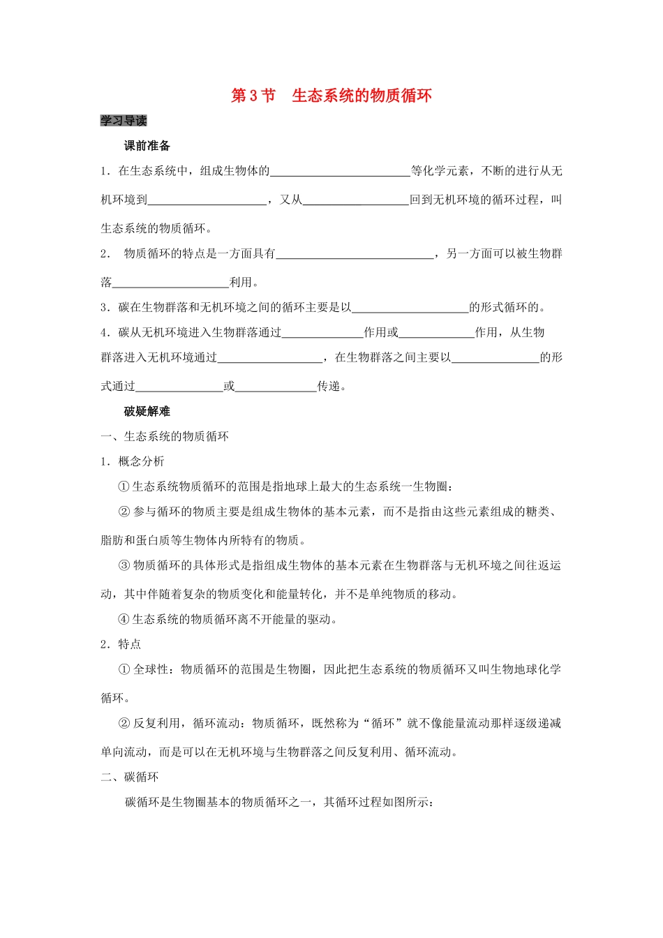 高中生物 第5章 生态系统及其稳定性能力 专题5.3.1 生态系统的能量流动生态系统的物质循环导学案 新人教版必修3-新人教版高一必修3生物学案_第1页